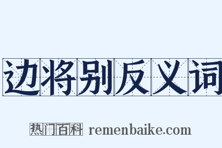边将别反义词是什么意思的图片